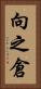 向之倉 Vertical Portrait