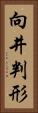 向井判形 Vertical Portrait