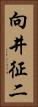 向井征二 Vertical Portrait