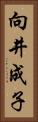 向井成子 Vertical Portrait