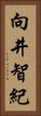 向井智紀 Vertical Portrait