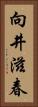 向井滋春 Vertical Portrait