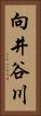 向井谷川 Vertical Portrait