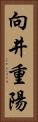 向井重陽 Vertical Portrait