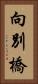 向別橋 Vertical Portrait