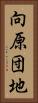 向原団地 Vertical Portrait
