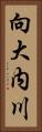 向大内川 Vertical Portrait