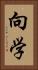 向学 Vertical Portrait