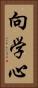 向学心 Vertical Portrait