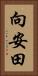向安田 Vertical Portrait