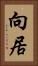 向居 Vertical Portrait