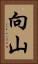 向山 Vertical Portrait