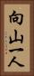 向山一人 Vertical Portrait