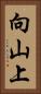 向山上 Vertical Portrait