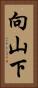 向山下 Vertical Portrait