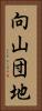 向山団地 Vertical Portrait