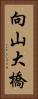 向山大橋 Vertical Portrait