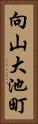 向山大池町 Vertical Portrait