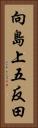 向島上五反田 Vertical Portrait