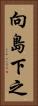 向島下之 Vertical Portrait