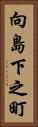 向島下之町 Vertical Portrait