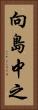 向島中之 Vertical Portrait