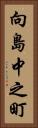 向島中之町 Vertical Portrait