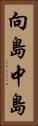 向島中島 Vertical Portrait