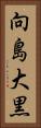 向島大黒 Vertical Portrait