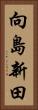 向島新田 Vertical Portrait