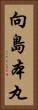 向島本丸 Vertical Portrait