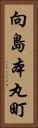 向島本丸町 Vertical Portrait