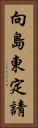 向島東定請 Vertical Portrait