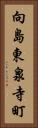 向島東泉寺町 Vertical Portrait