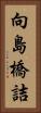 向島橋詰 Vertical Portrait