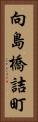 向島橋詰町 Vertical Portrait