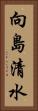 向島清水 Vertical Portrait