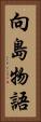 向島物語 Vertical Portrait