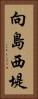 向島西堤 Vertical Portrait