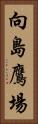 向島鷹場 Vertical Portrait
