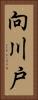 向川戸 Vertical Portrait