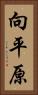 向平原 Vertical Portrait