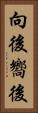 向後 Vertical Portrait