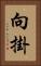 向掛 Vertical Portrait