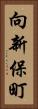 向新保町 Vertical Portrait