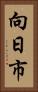向日市 Vertical Portrait
