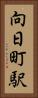 向日町駅 Vertical Portrait