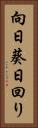 向日葵 Vertical Portrait