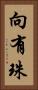 向有珠 Vertical Portrait