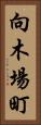 向木場町 Vertical Portrait